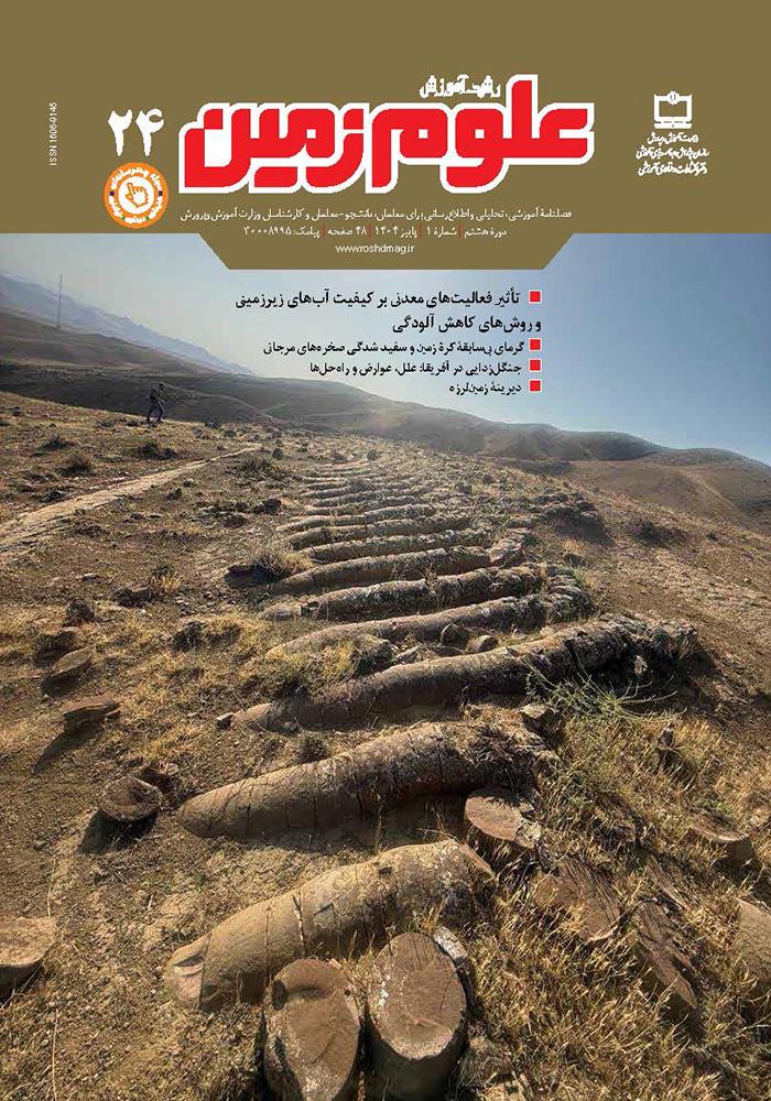 رشد آموزش علوم زمین؛ شماره ۲۴. پاییز ۱۴۰۴